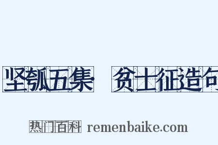 坚瓠五集·贫士征造句是什么意思的图片